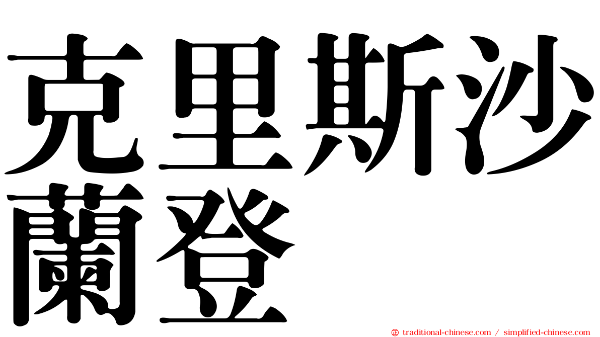 克里斯沙蘭登