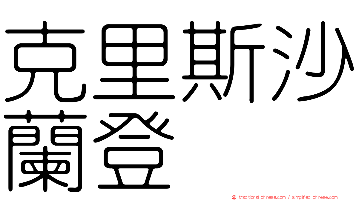 克里斯沙蘭登
