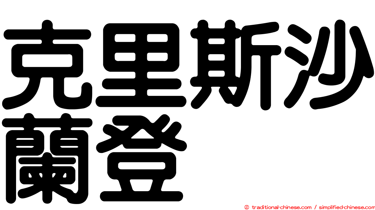 克里斯沙蘭登