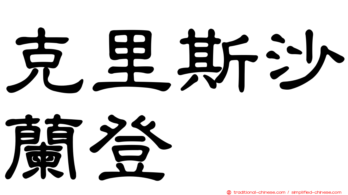 克里斯沙蘭登
