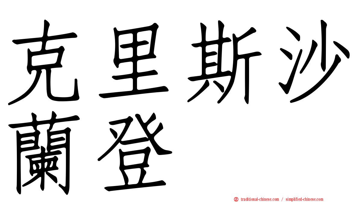克里斯沙蘭登