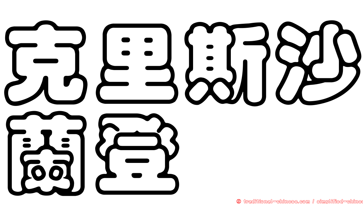 克里斯沙蘭登