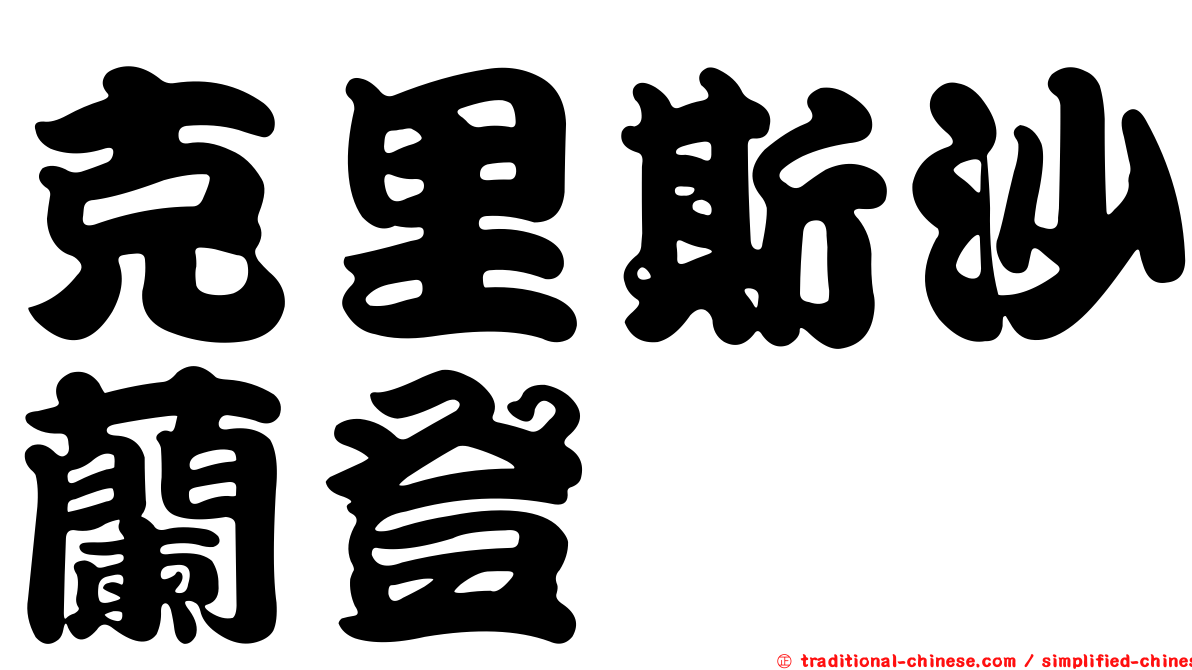 克里斯沙蘭登