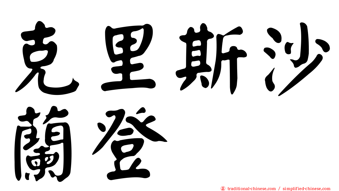 克里斯沙蘭登