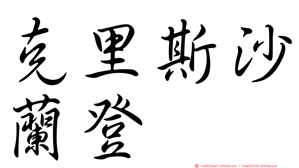 克里斯沙蘭登
