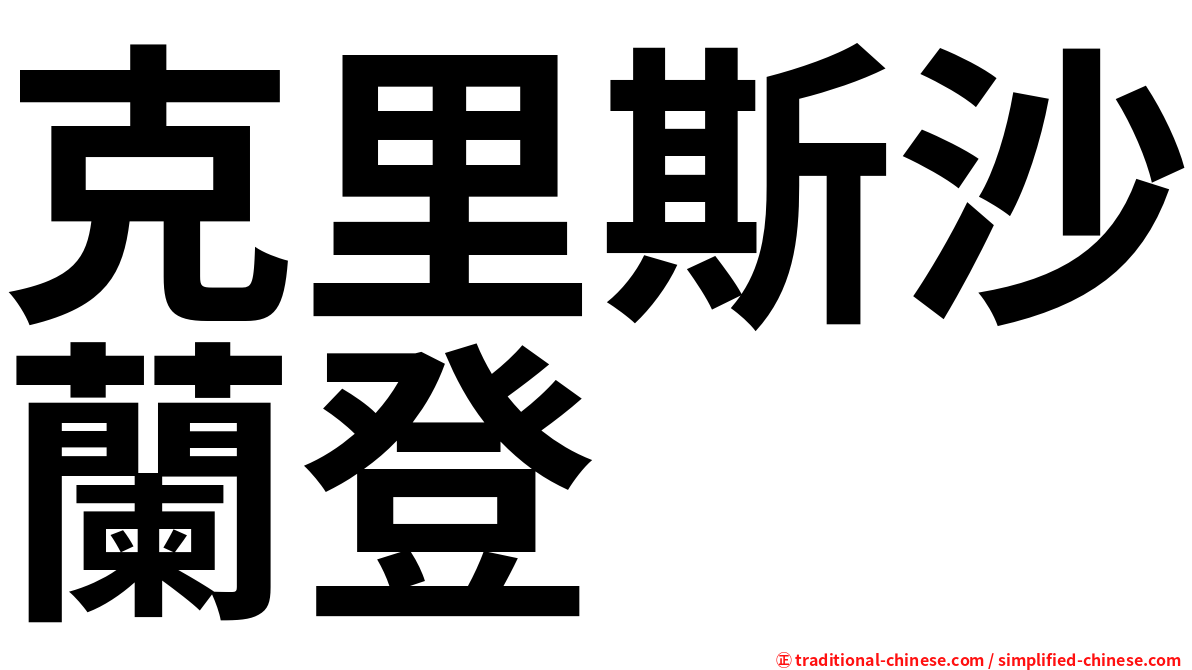 克里斯沙蘭登