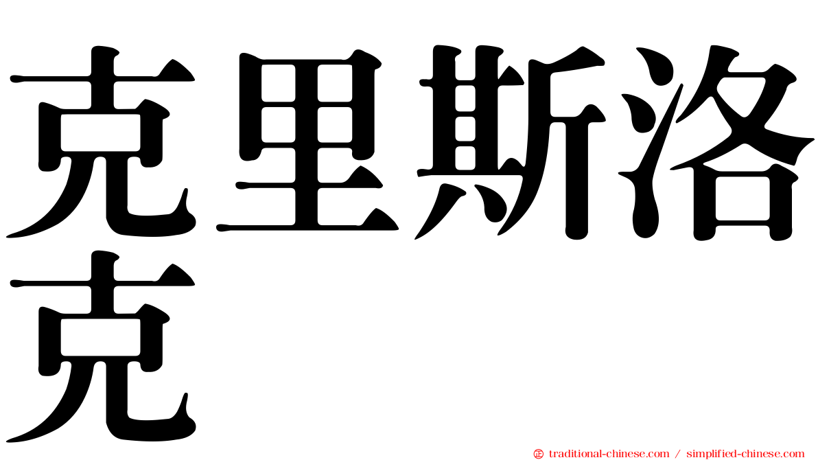 克里斯洛克
