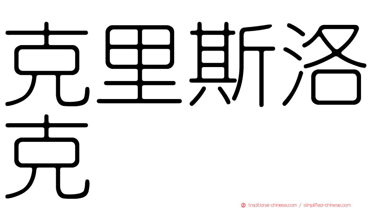 克里斯洛克