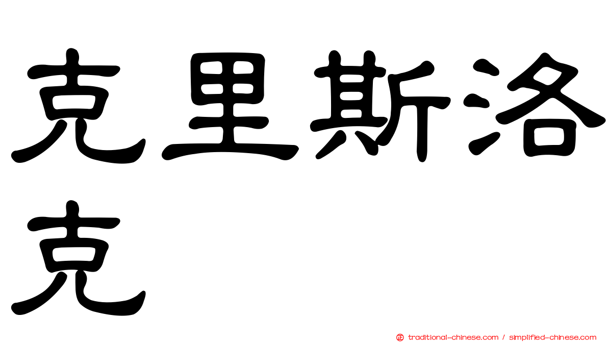 克里斯洛克