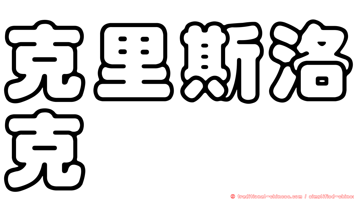 克里斯洛克