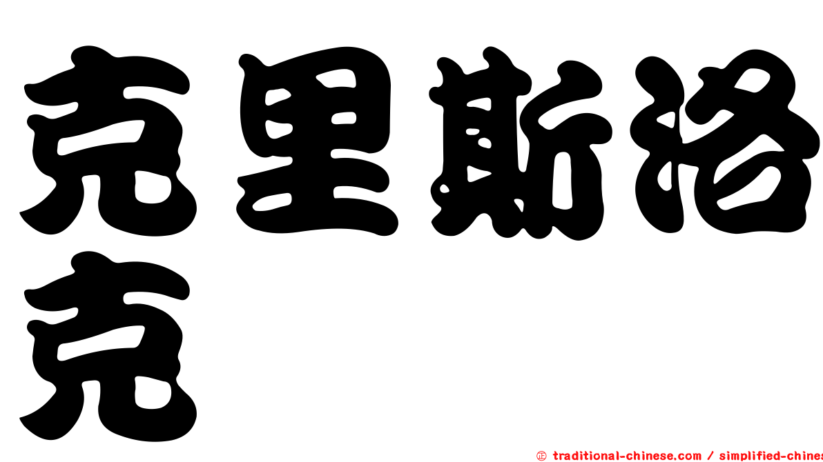 克里斯洛克