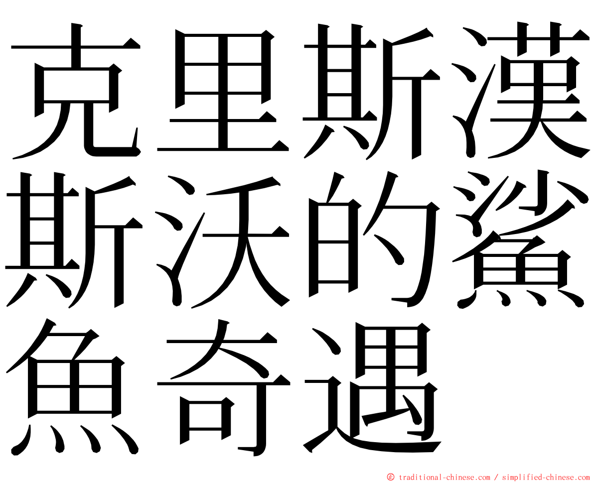 克里斯漢斯沃的鯊魚奇遇 ming font