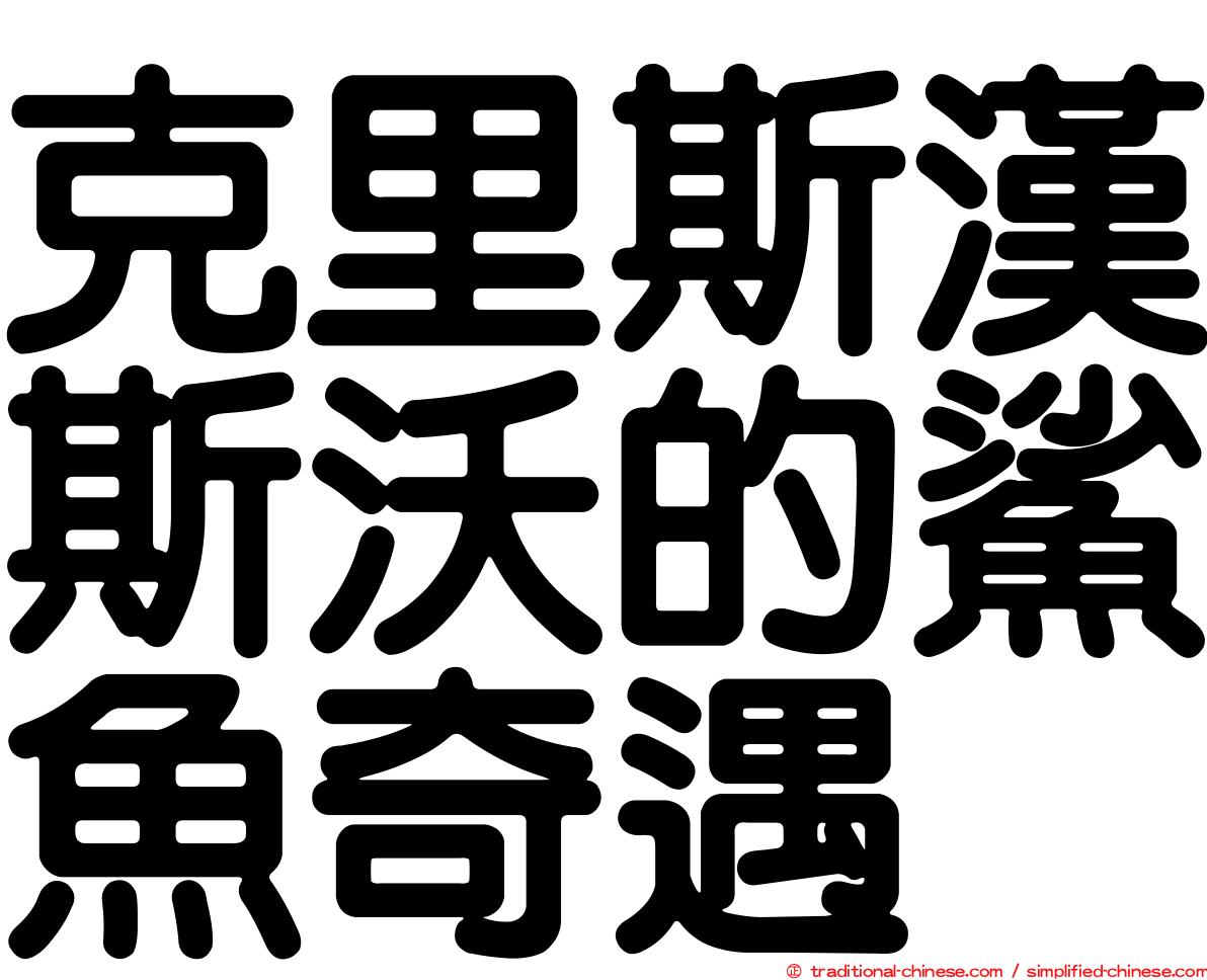克里斯漢斯沃的鯊魚奇遇
