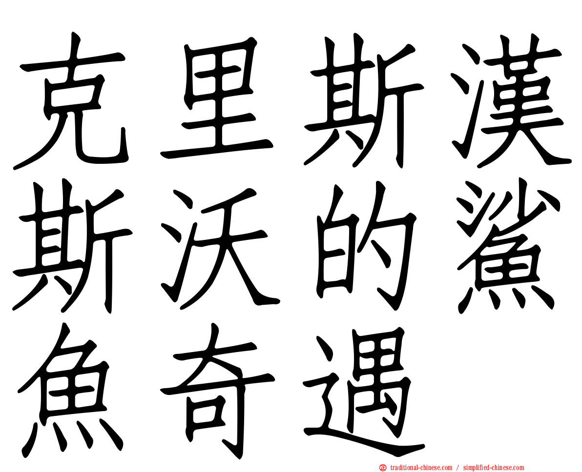 克里斯漢斯沃的鯊魚奇遇
