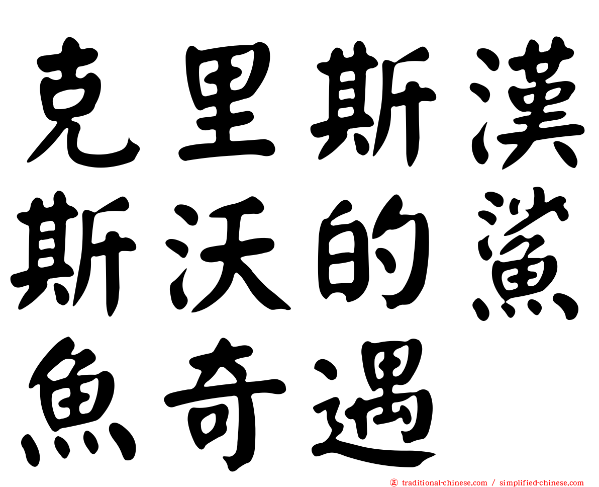 克里斯漢斯沃的鯊魚奇遇