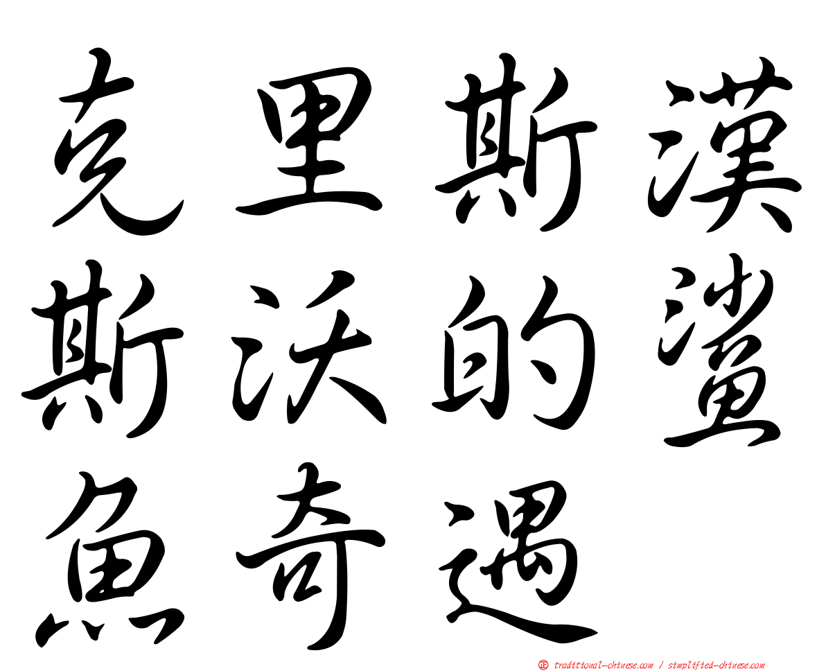 克里斯漢斯沃的鯊魚奇遇
