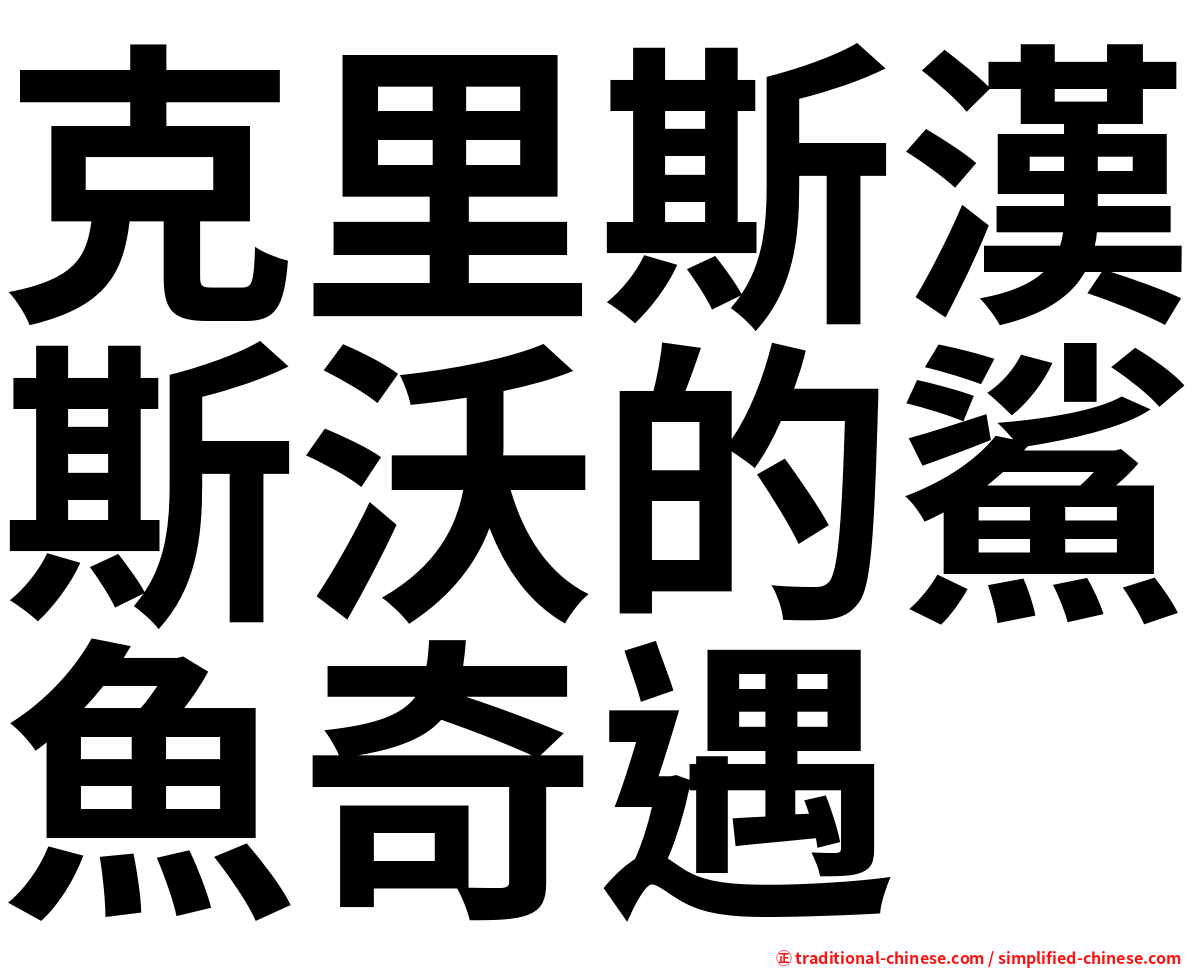 克里斯漢斯沃的鯊魚奇遇