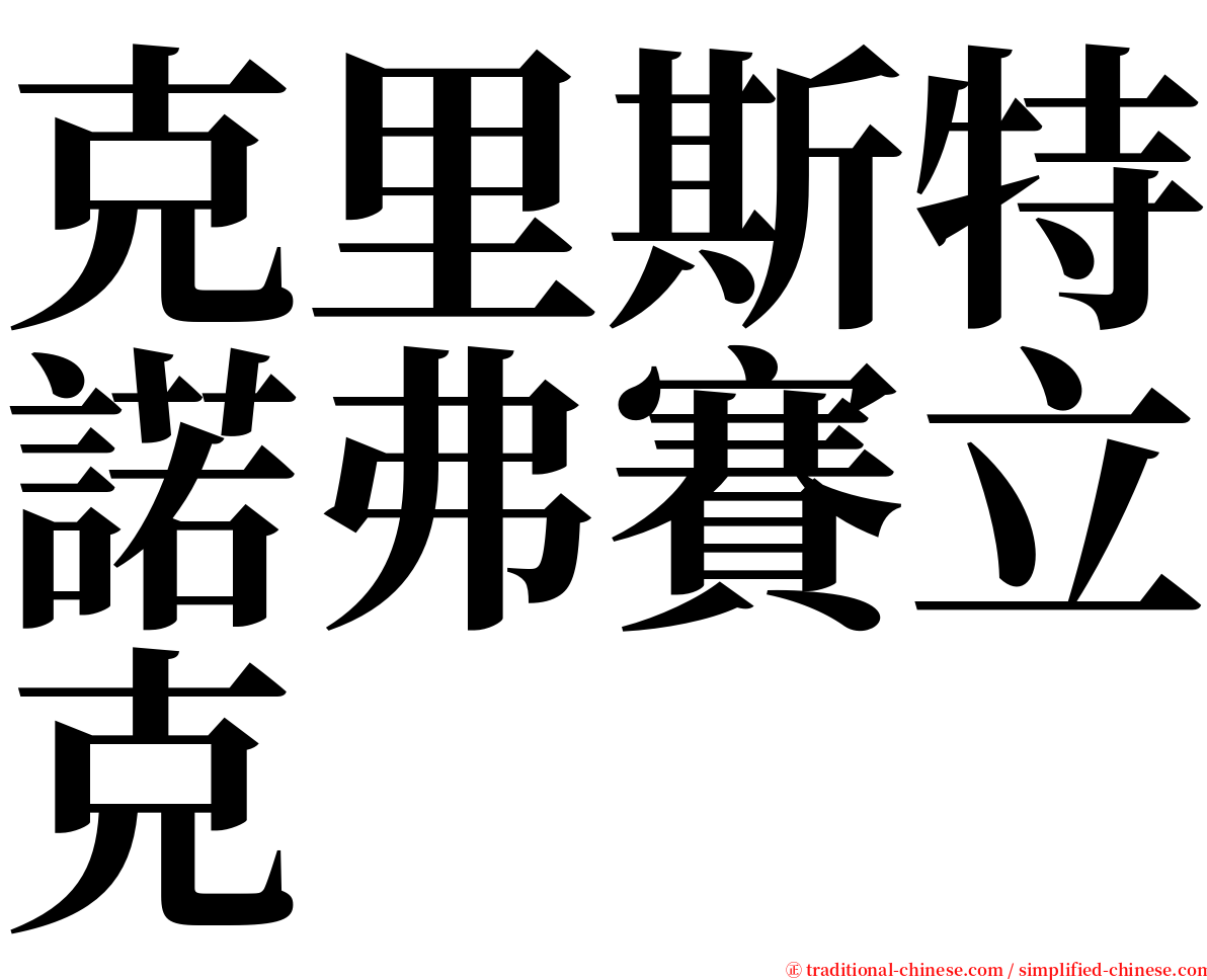 克里斯特諾弗賽立克 serif font