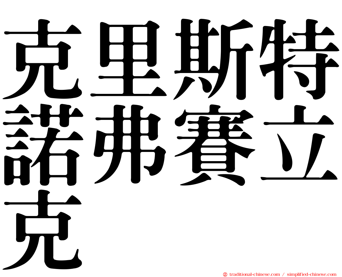 克里斯特諾弗賽立克