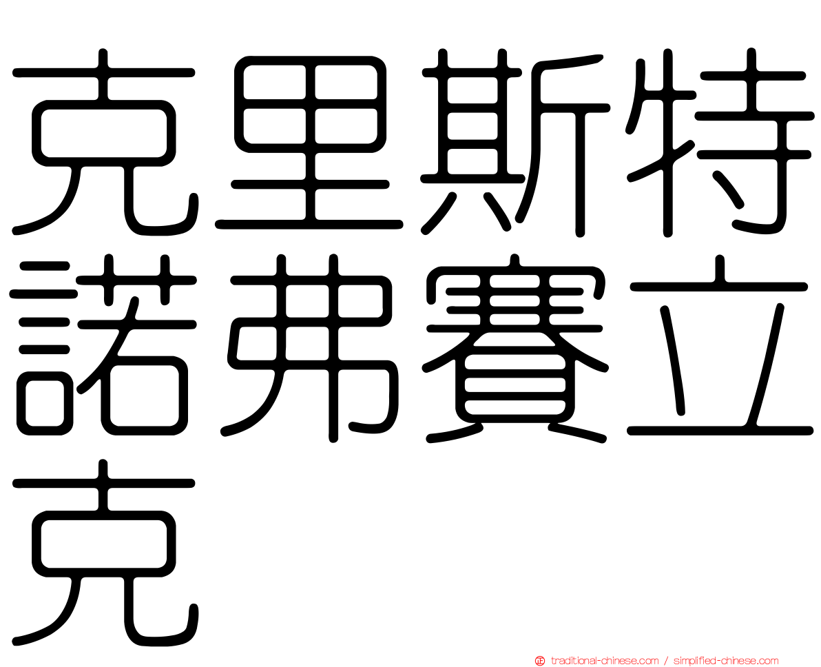 克里斯特諾弗賽立克