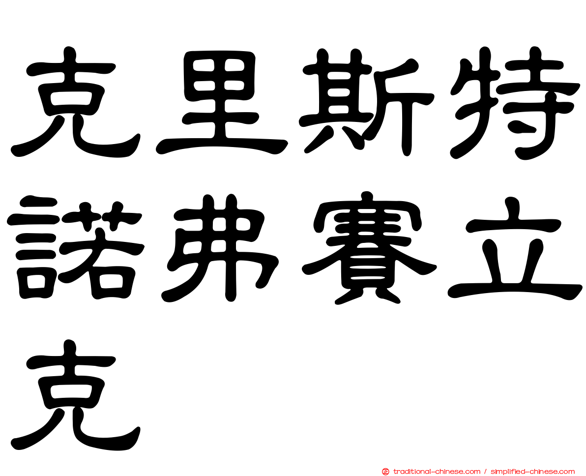 克里斯特諾弗賽立克