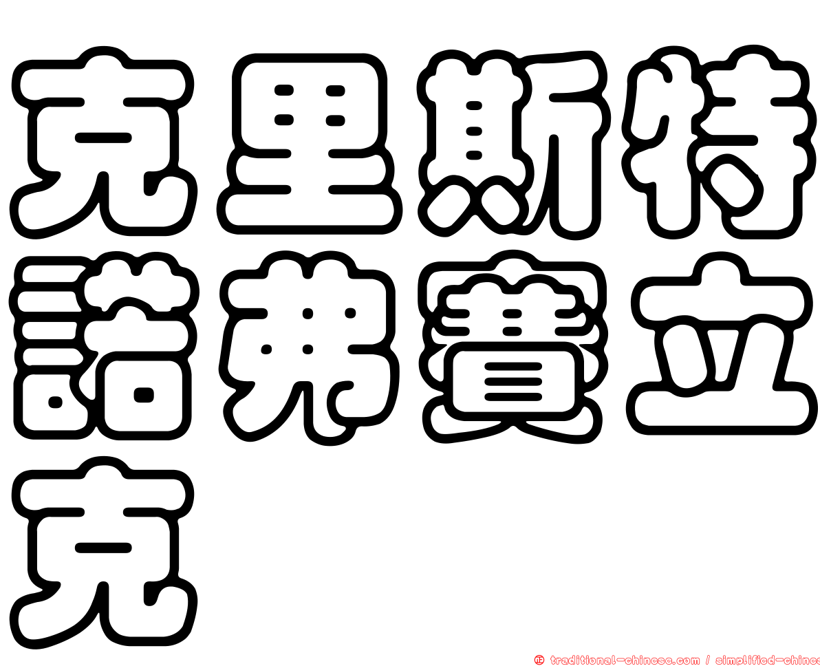 克里斯特諾弗賽立克