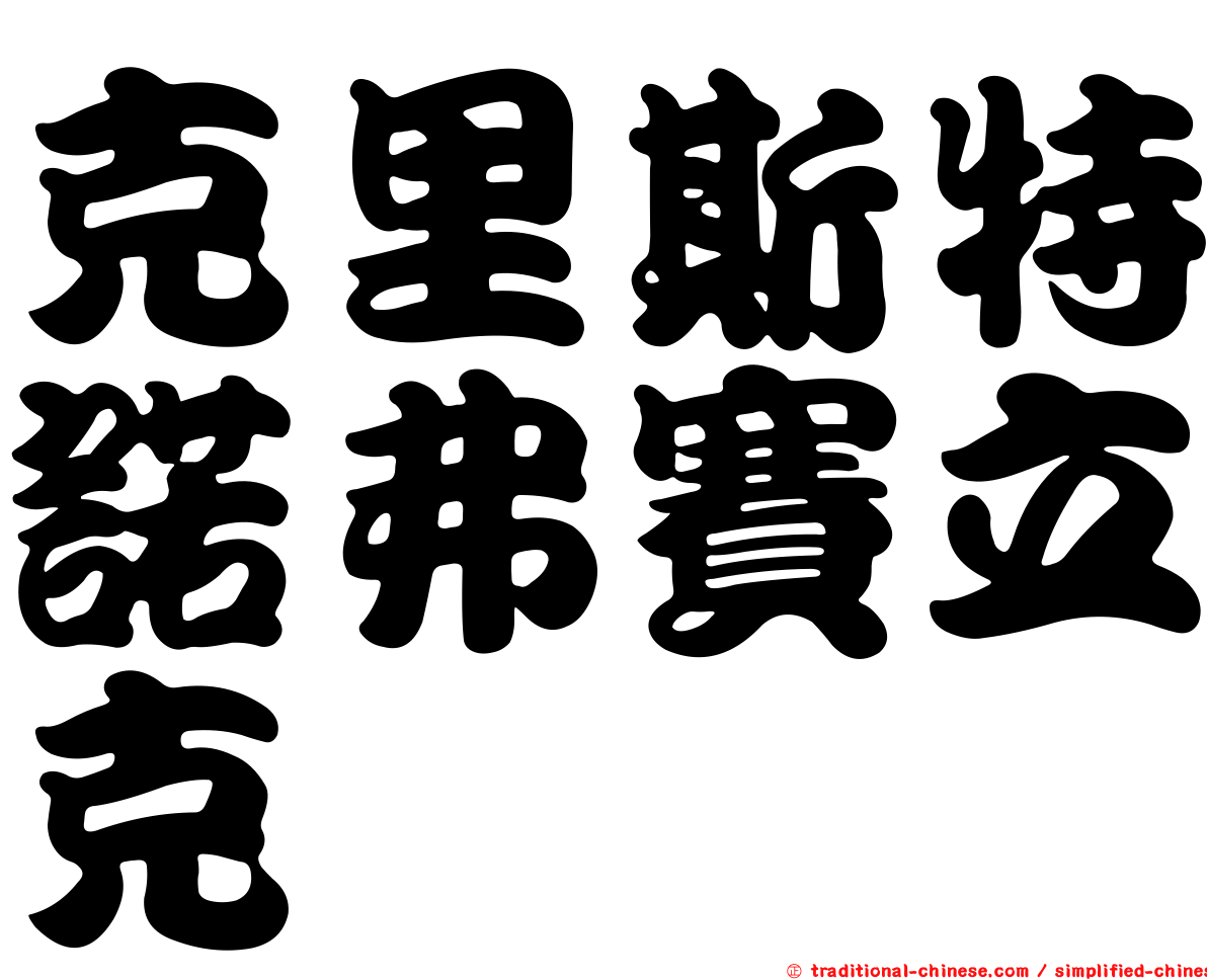 克里斯特諾弗賽立克