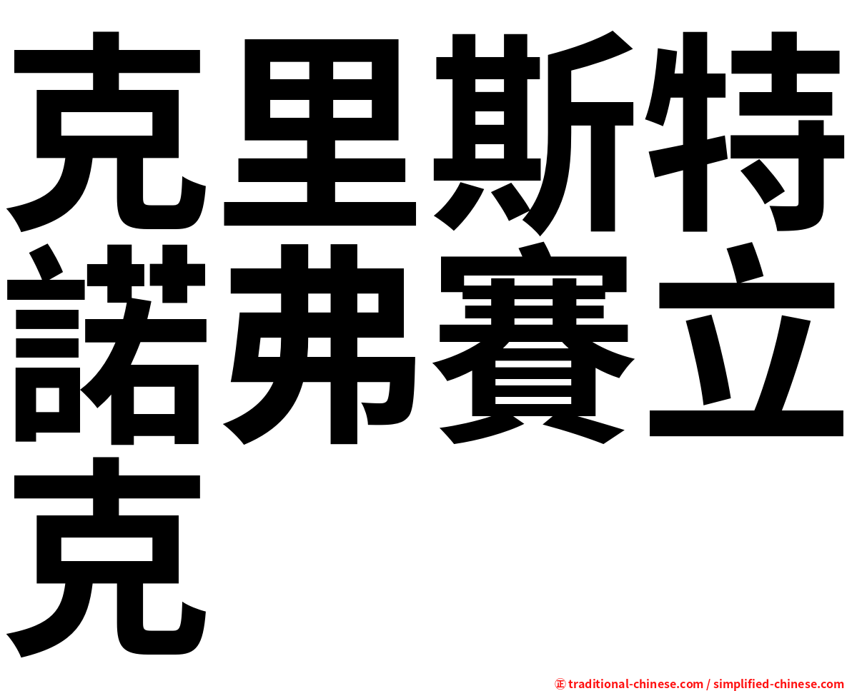 克里斯特諾弗賽立克