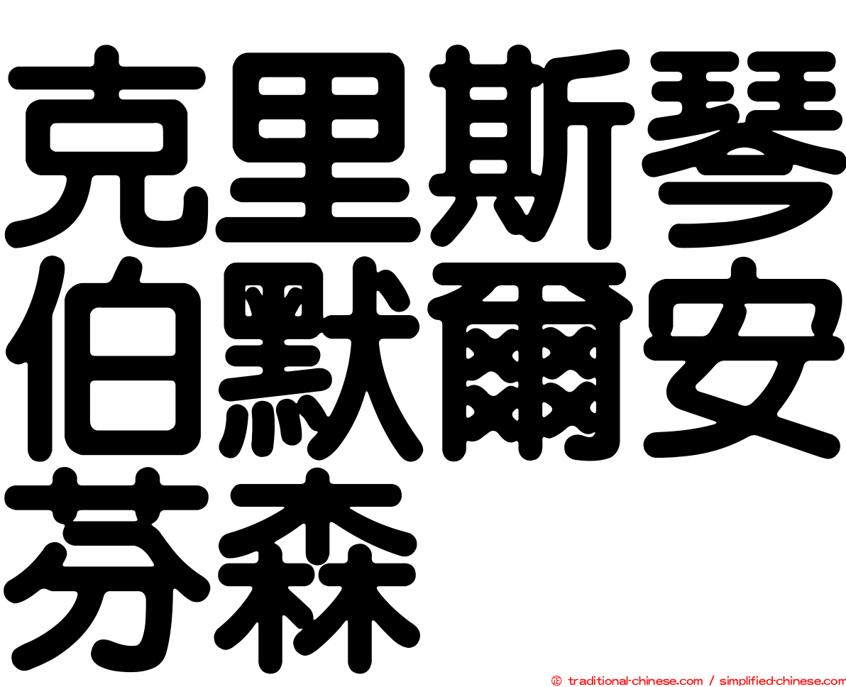 克里斯琴伯默爾安芬森