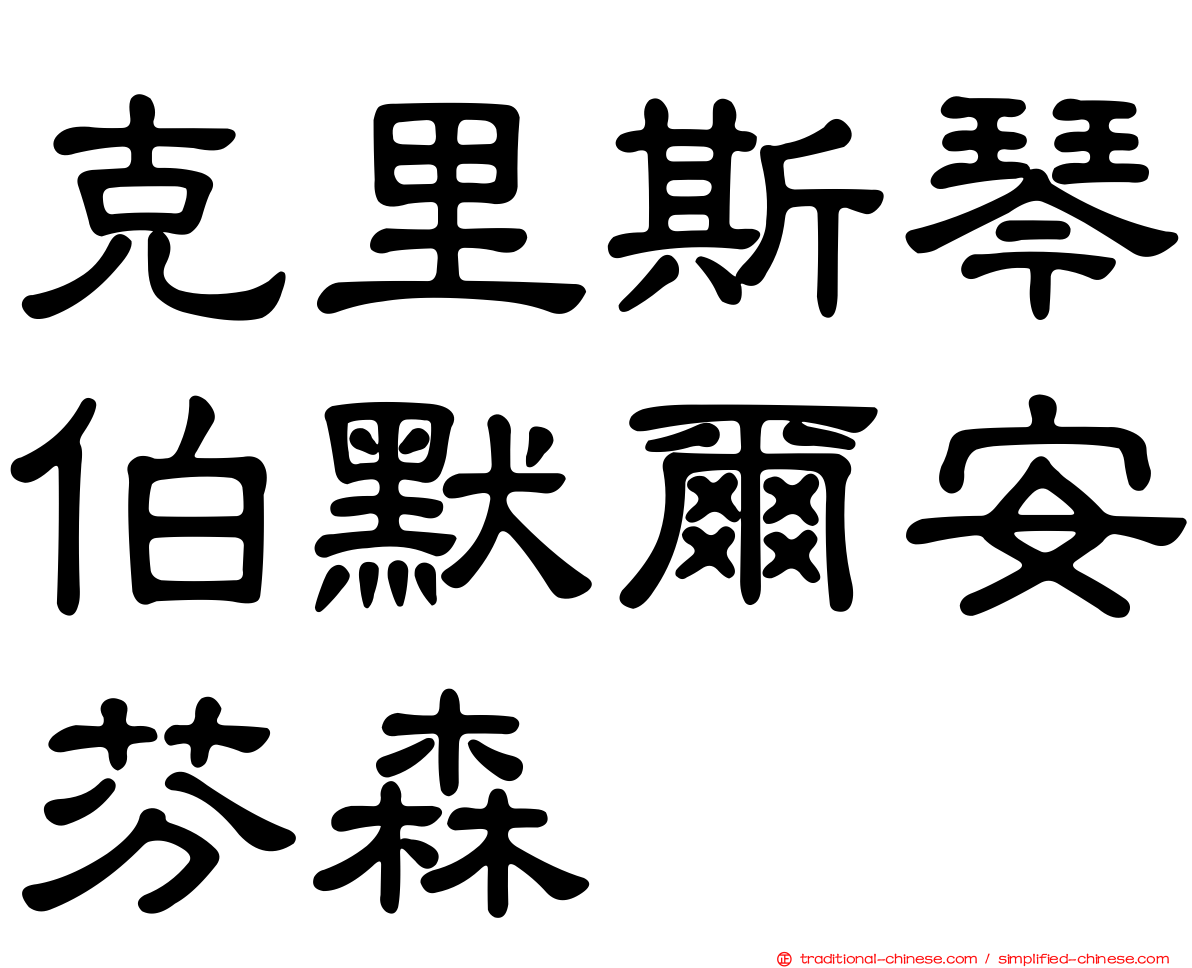克里斯琴伯默爾安芬森