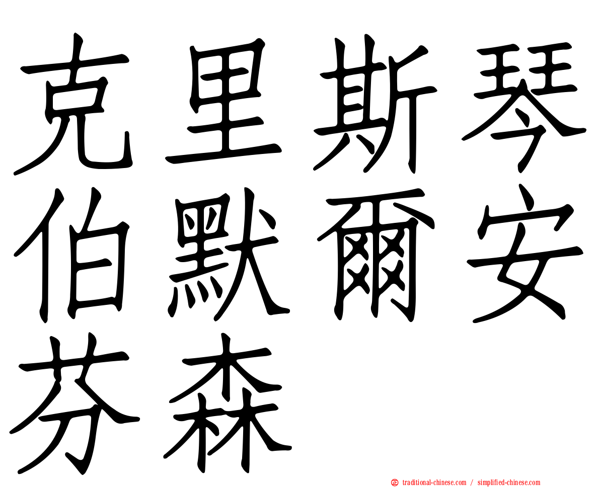 克里斯琴伯默爾安芬森