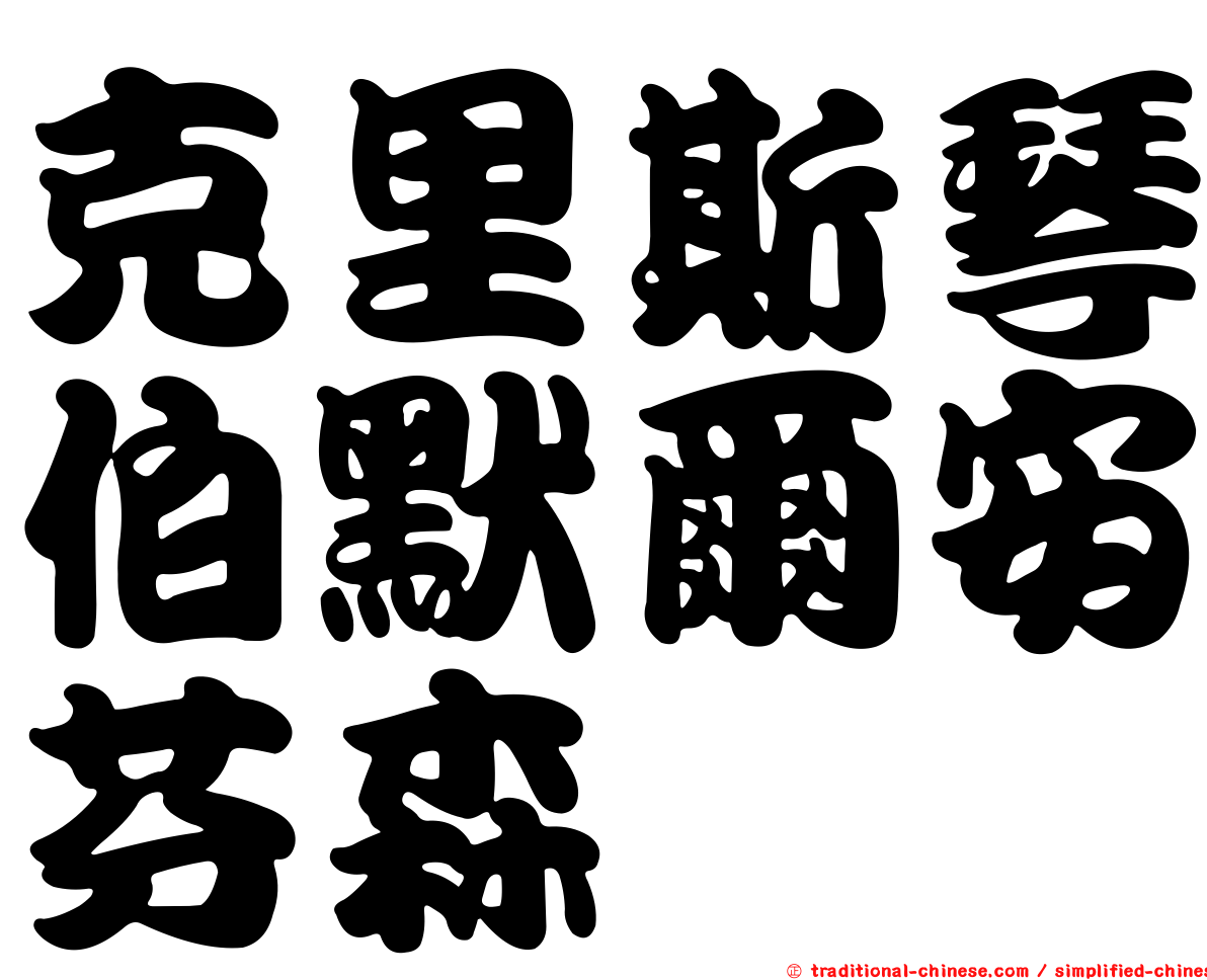 克里斯琴伯默爾安芬森