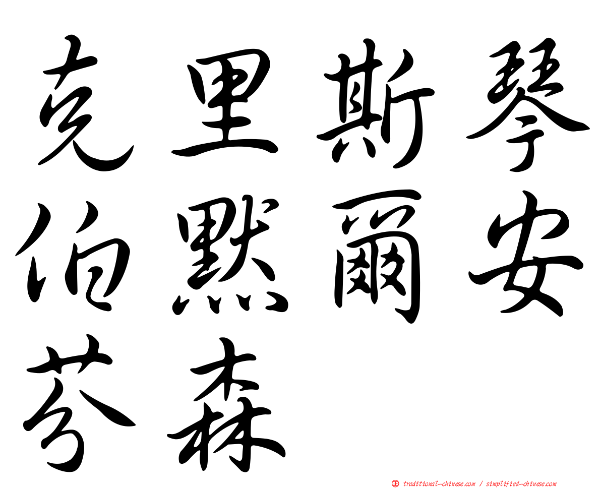 克里斯琴伯默爾安芬森