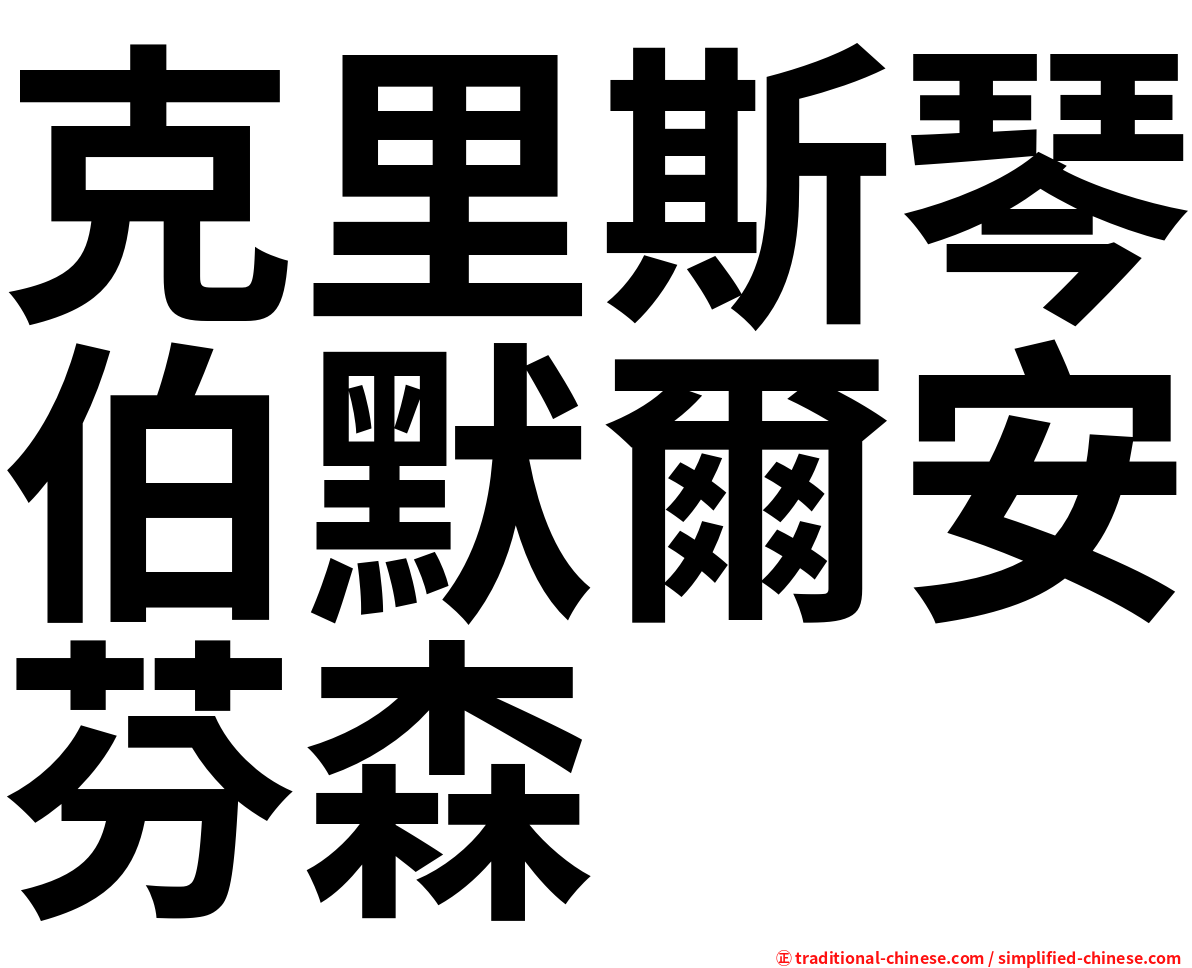 克里斯琴伯默爾安芬森