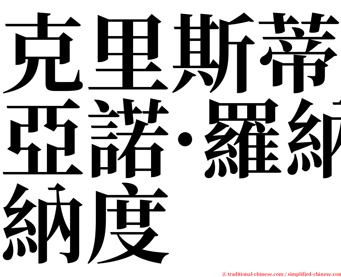 克里斯蒂亞諾·羅納度 serif font