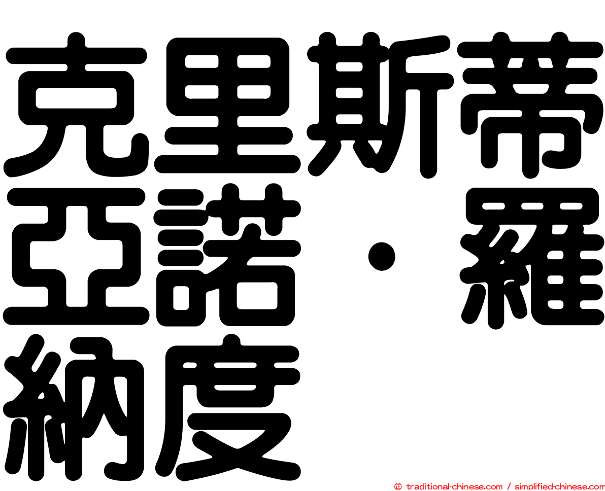 克里斯蒂亞諾·羅納度