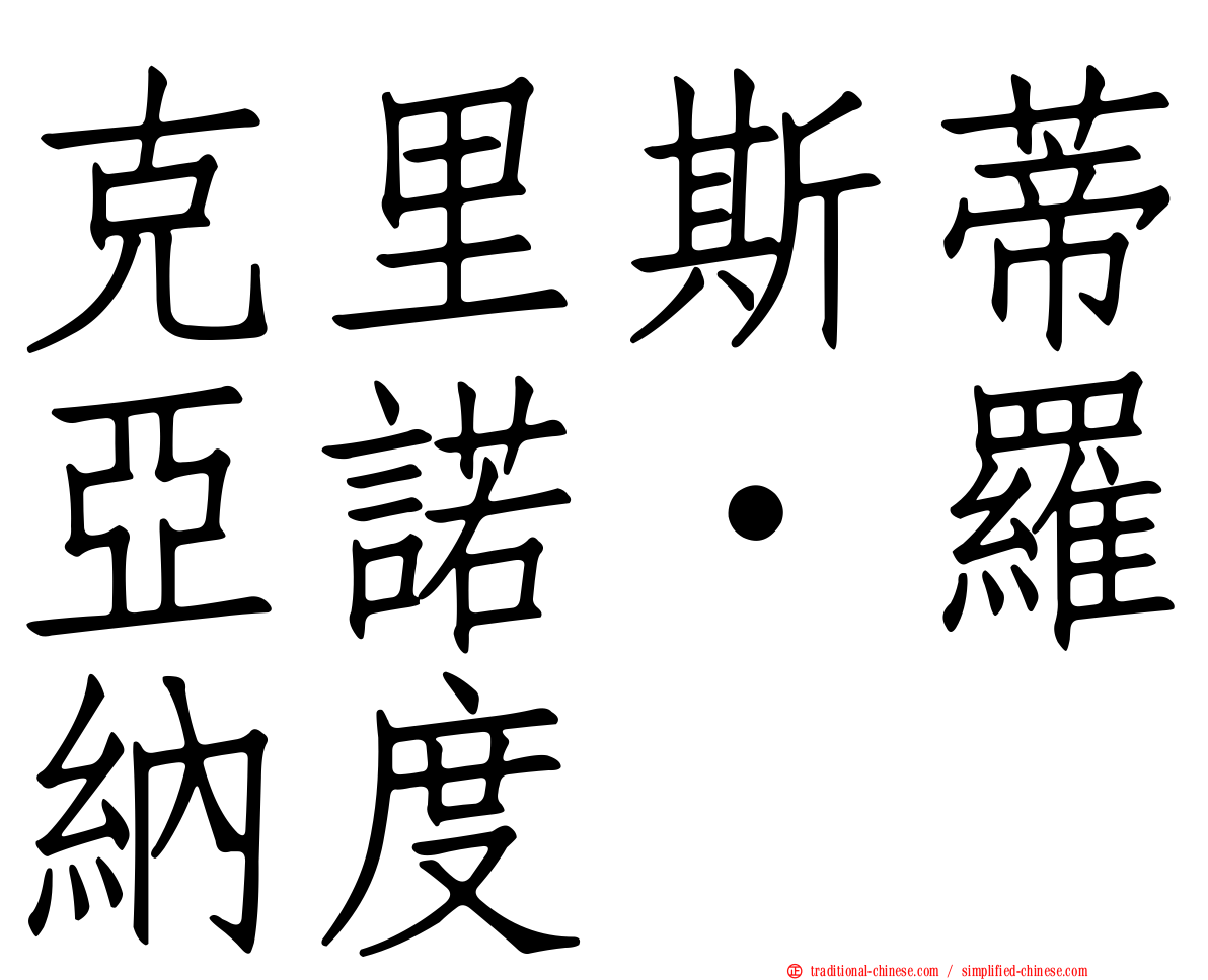 克里斯蒂亞諾·羅納度
