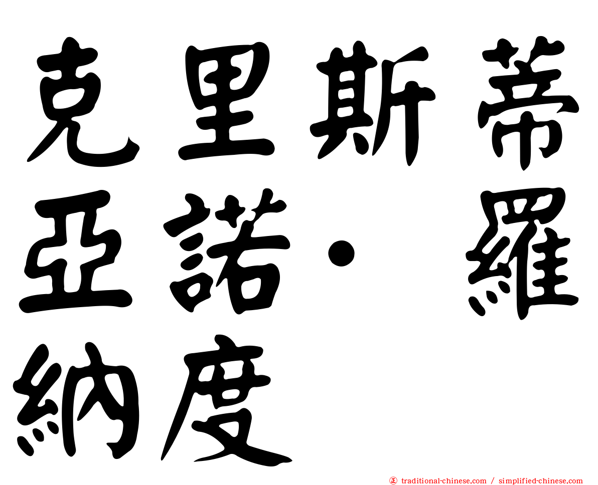 克里斯蒂亞諾·羅納度