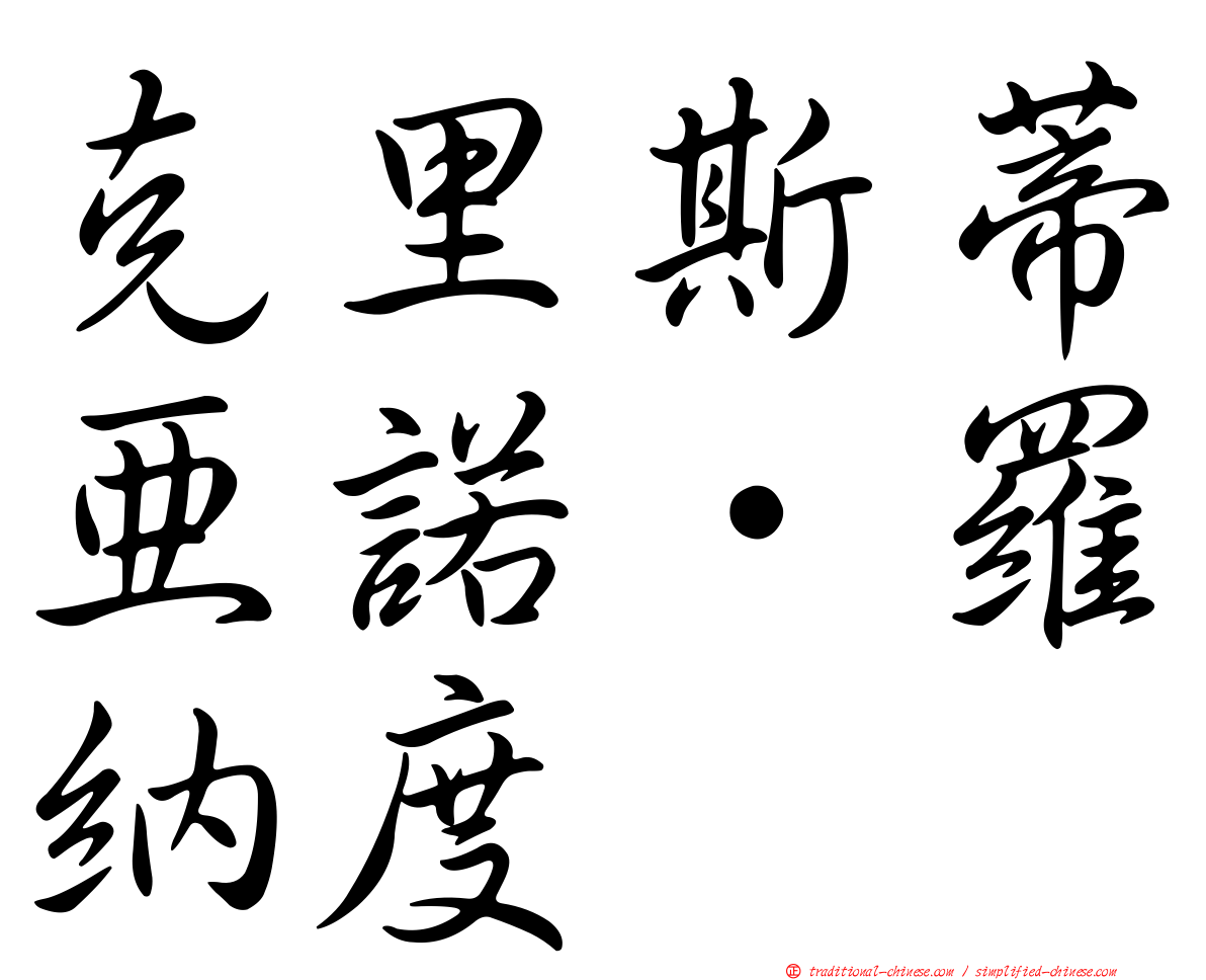 克里斯蒂亞諾·羅納度