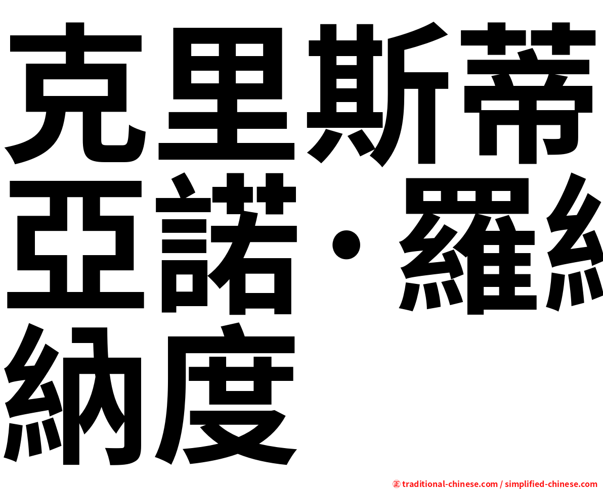 克里斯蒂亞諾·羅納度