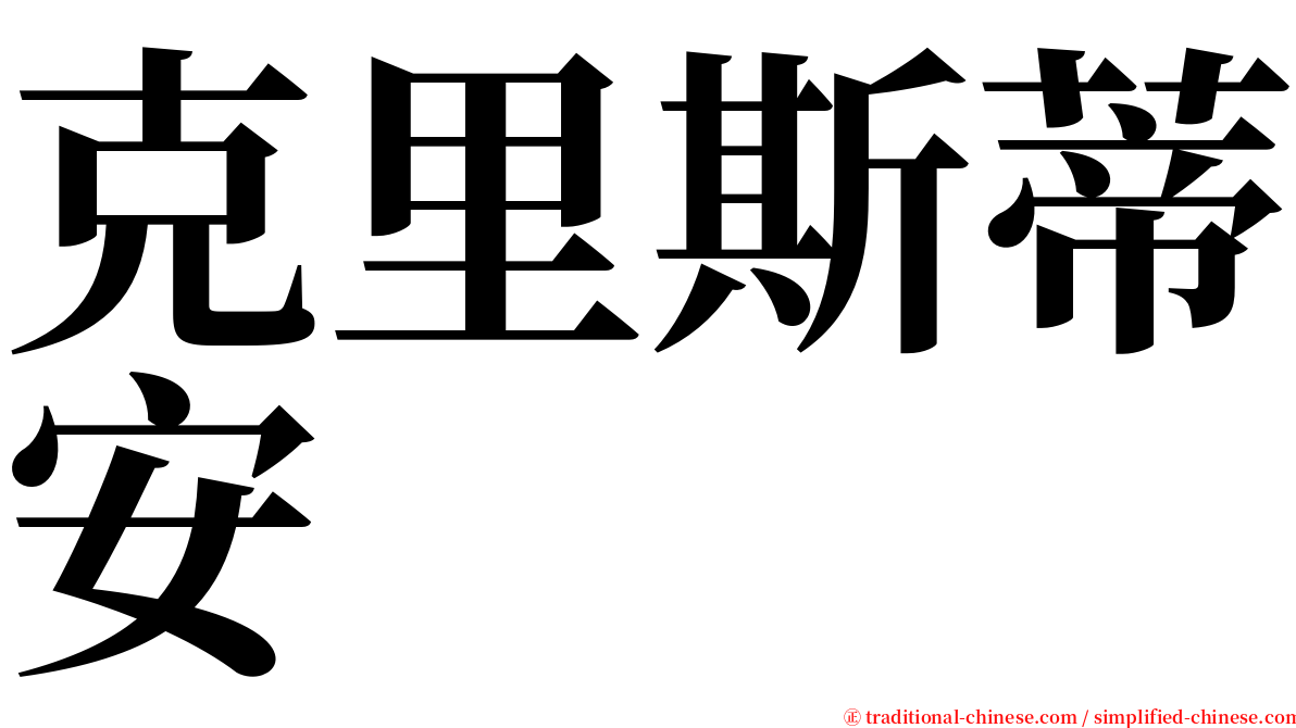 克里斯蒂安 serif font