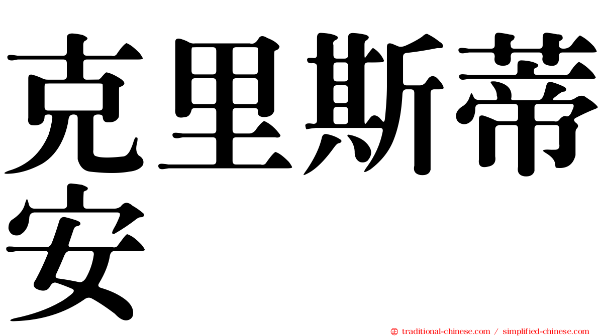 克里斯蒂安