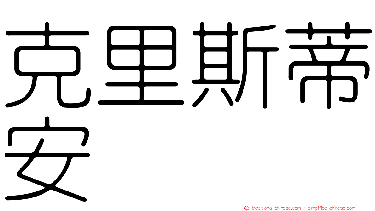 克里斯蒂安