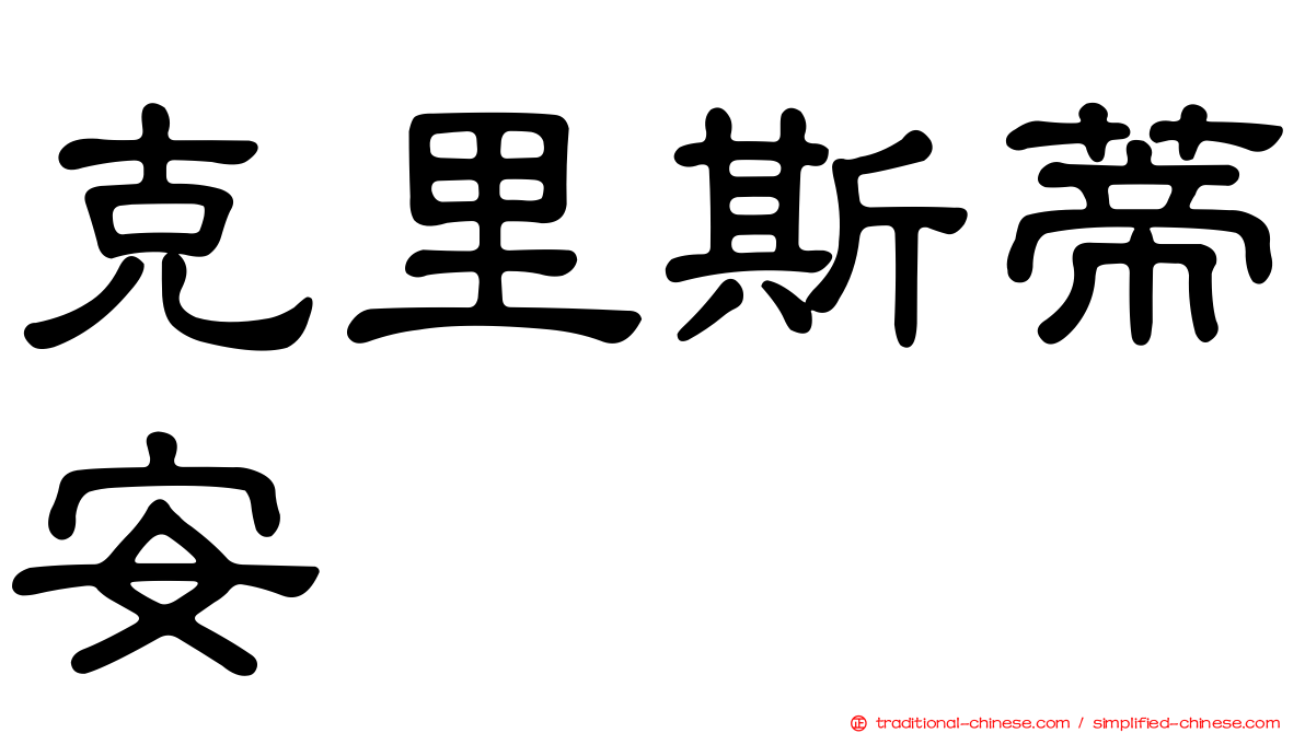 克里斯蒂安