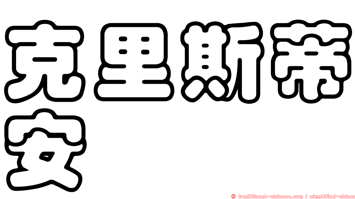 克里斯蒂安