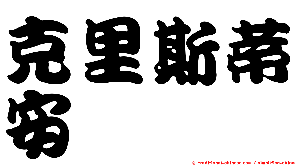 克里斯蒂安
