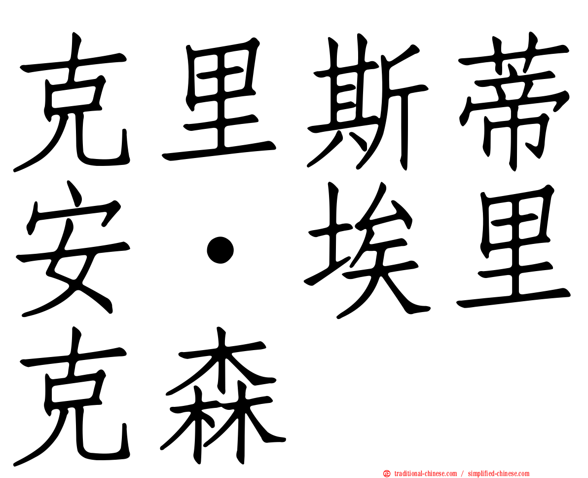 克里斯蒂安·埃里克森