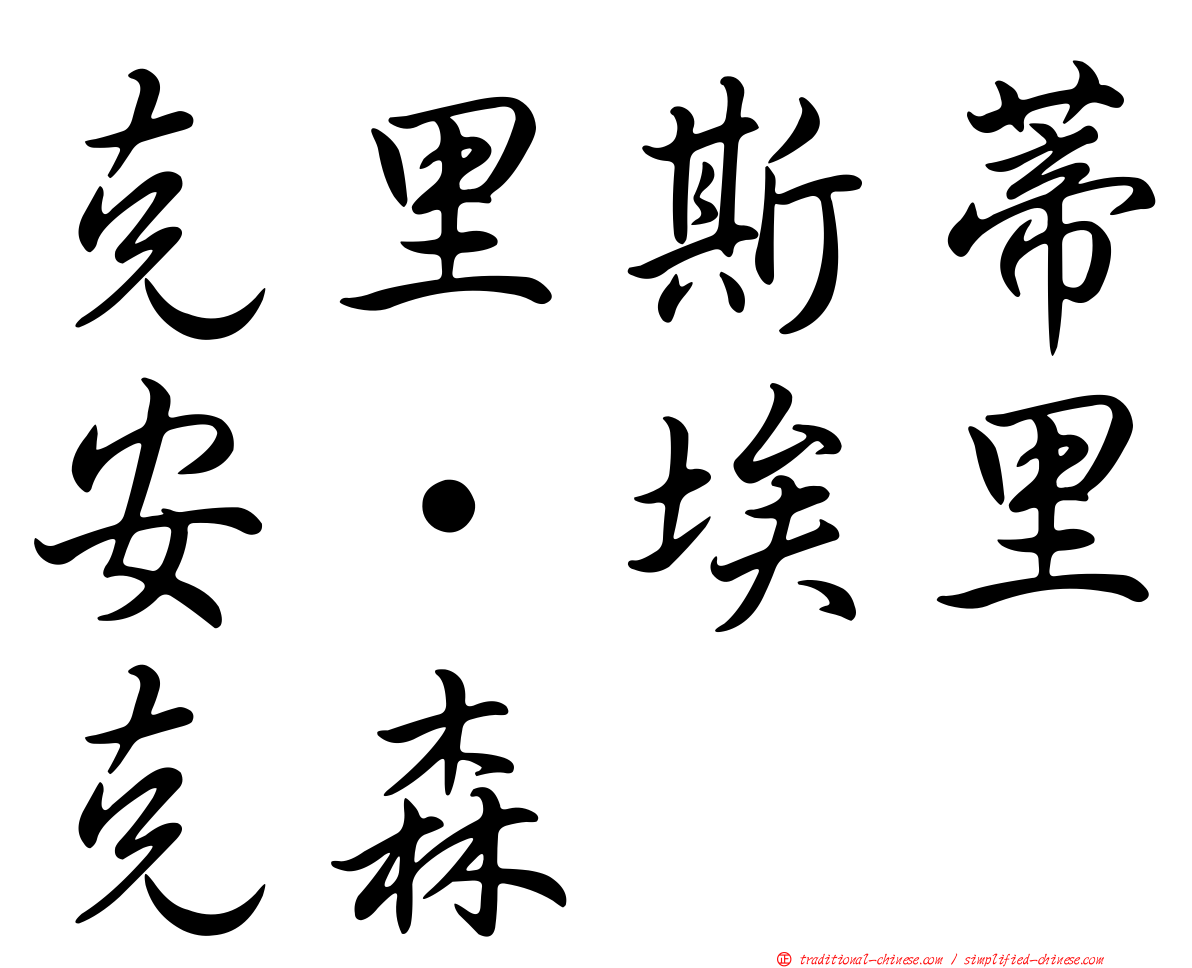 克里斯蒂安·埃里克森