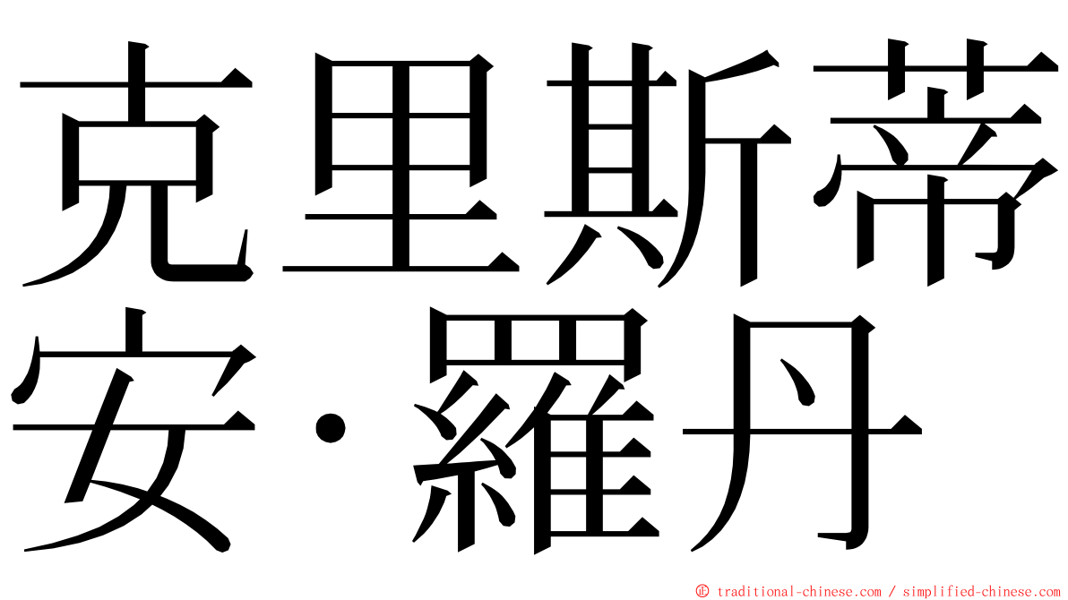 克里斯蒂安·羅丹 ming font
