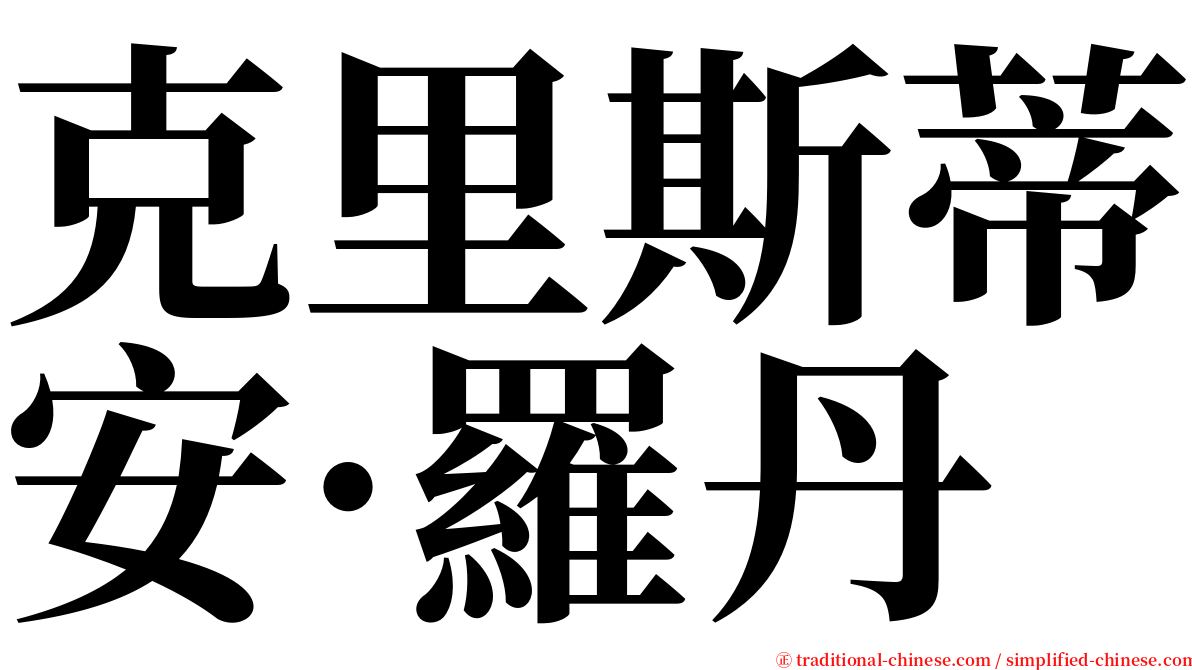 克里斯蒂安·羅丹 serif font